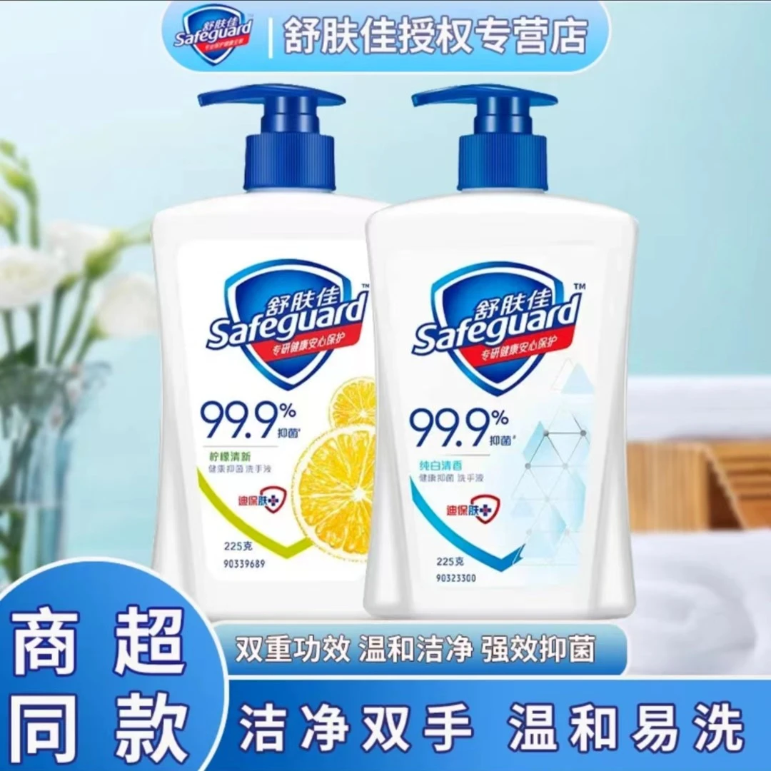 【福利品】舒肤佳洗手液225ml抑菌去污清洁家用温和柠檬纯白留香