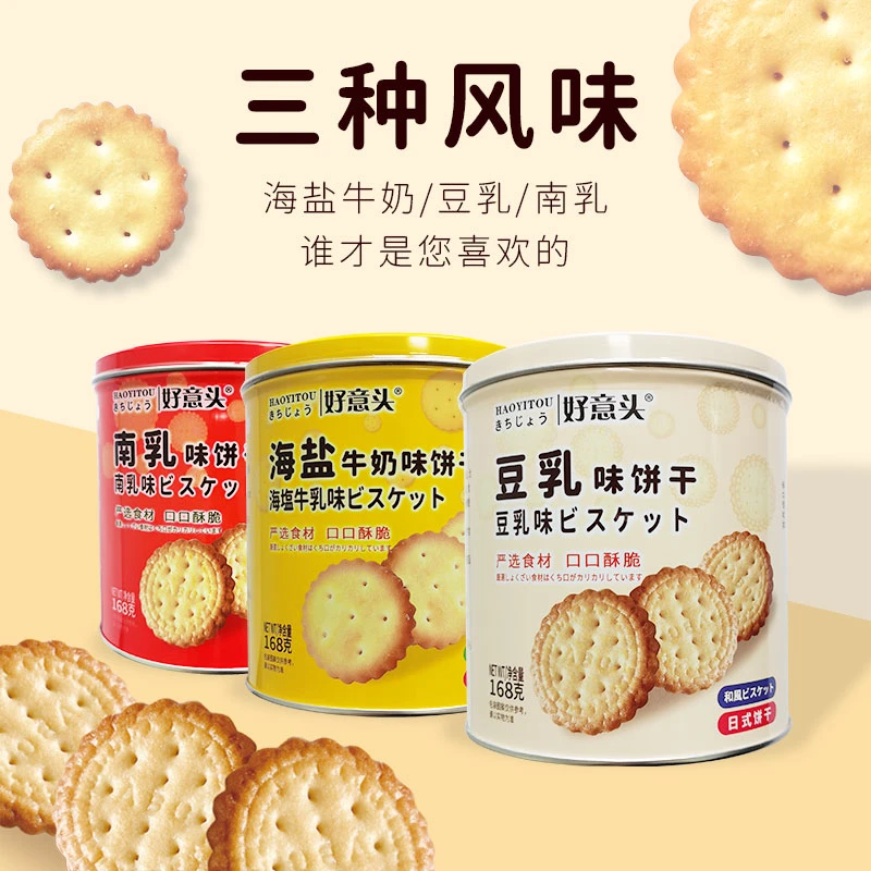好意头早餐网红日式小圆饼干【海盐南乳豆乳】营养三种风味可选168g