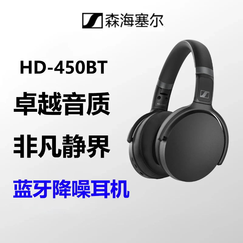 99新 SENNHEISER/森海塞尔 HD450BT头戴式音乐主动降噪蓝牙耳机