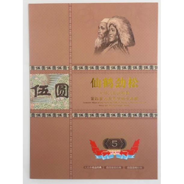 【杜绝水洗】第四版人民币1980年伍圆十连号全新品相评级鉴定