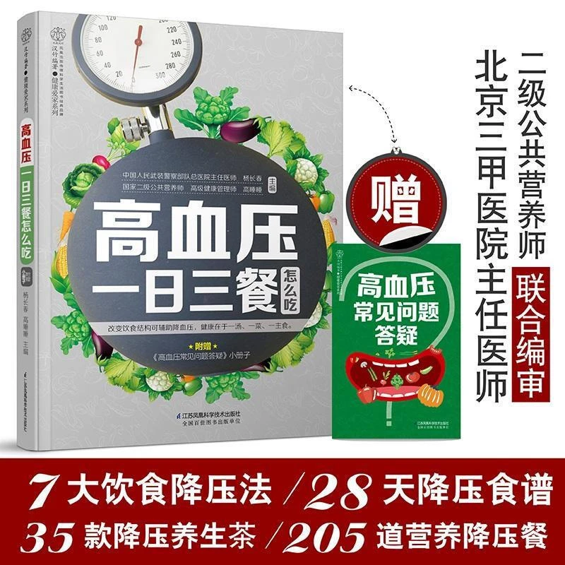 高血压一日三餐怎么吃降血压食疗养生书籍大全调理高血压食谱书籍