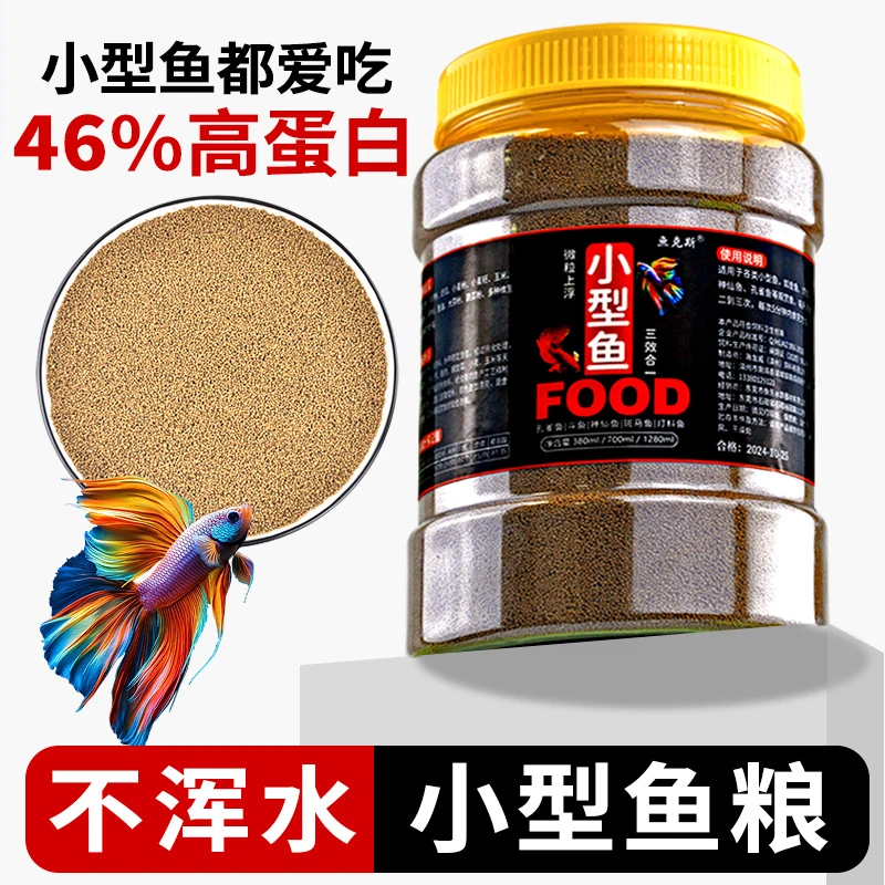 小型鱼孔雀鱼饲料鱼食斗鱼斑马鱼凤尾鱼热带鱼神仙鱼小金鱼上浮
