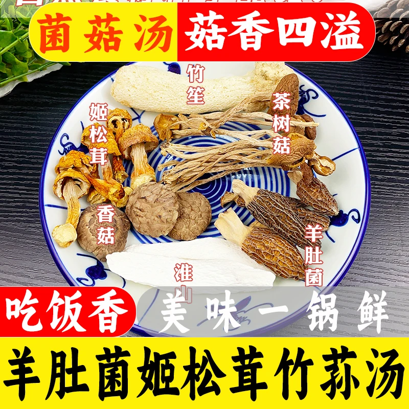 羊肚菌姬松茸竹荪汤包广东煲汤材料煲汤食品干货特产食用菌汤料包