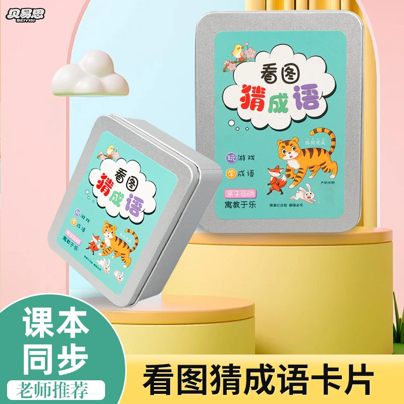 【孩子很喜欢 抢!】猜猜成语亲子互动学习卡 1-9年级大人小孩都爱玩