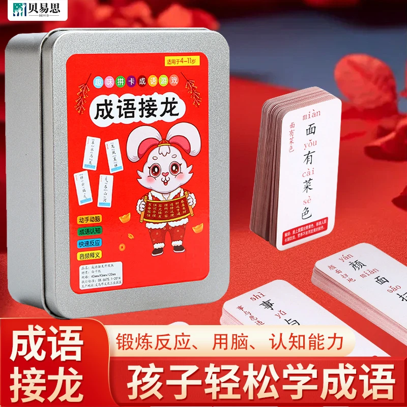 【成语接龙铁盒装】加厚小学生学习益智玩具趣味卡牌儿童亲子游戏