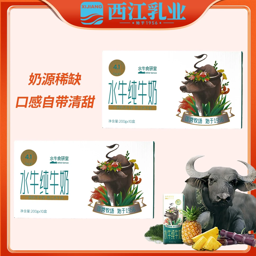 200g西江水牛纯奶新鲜儿童奶学生早餐营养水牛奶10盒一箱