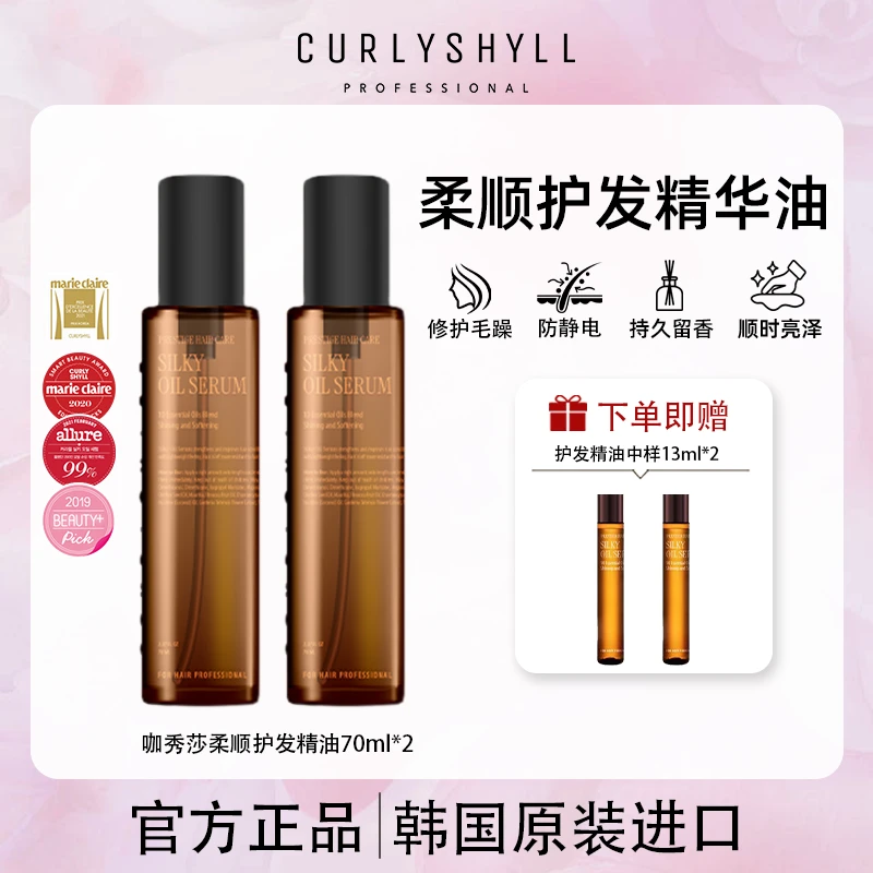 CURLYSHYLL/咖秀莎滋养保湿护发精华油补水干枯持久留香柔顺70ml