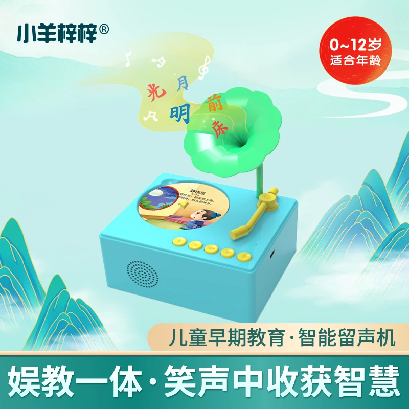 【0-12岁】儿童早期教育启蒙 智能留声机娱教一体 在笑声中收获智慧