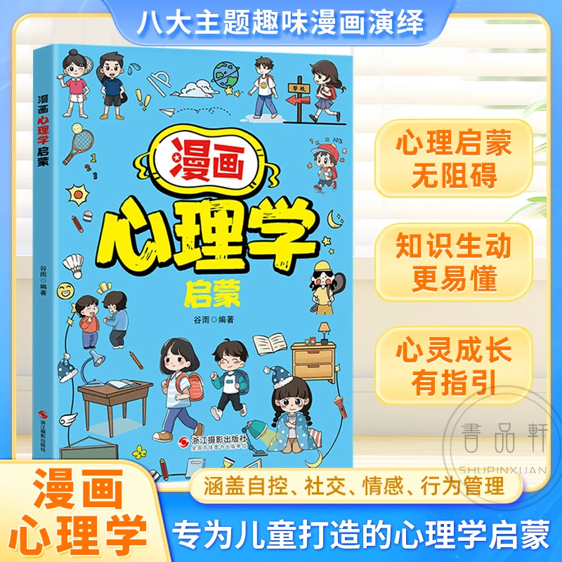 【漫画心理学启蒙】六大主题 帮孩子消除心理困惑 提升情商素养