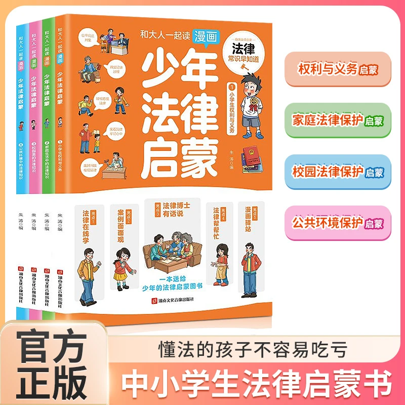 【6-15岁】漫画少年法律启蒙绘本全4册 提高法律意识知法学法懂法