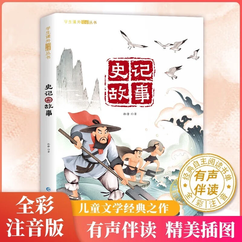 【史记故事美绘版】阅读原著古典文学名著弘扬中华传统文化丛书