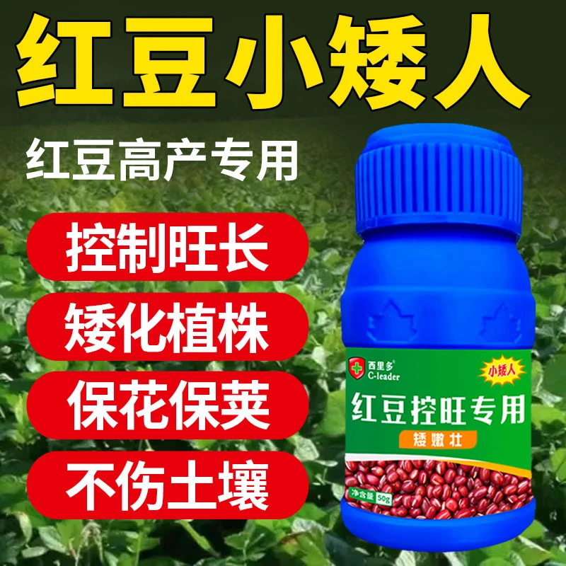 红豆专用控旺药豇豆赤小豆控制旺长徒长疯长膨大抗倒伏增产矮壮肥