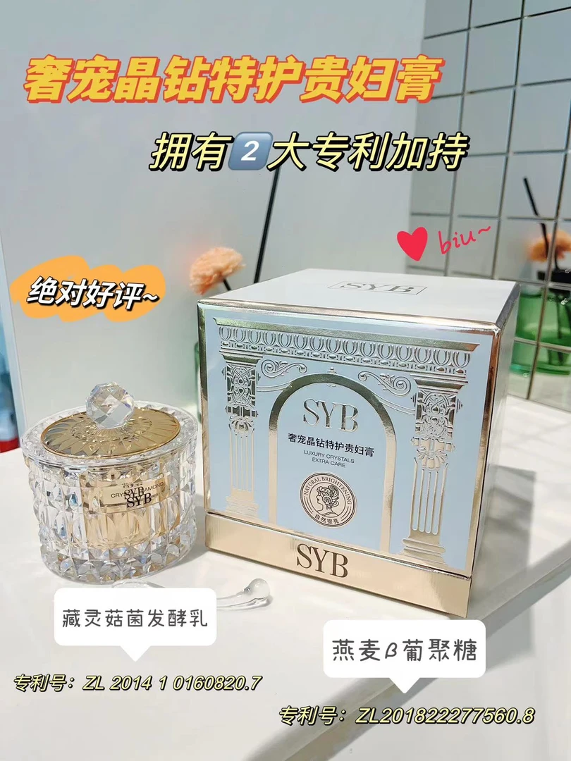 SYB奢宠晶钻特护贵妇膏