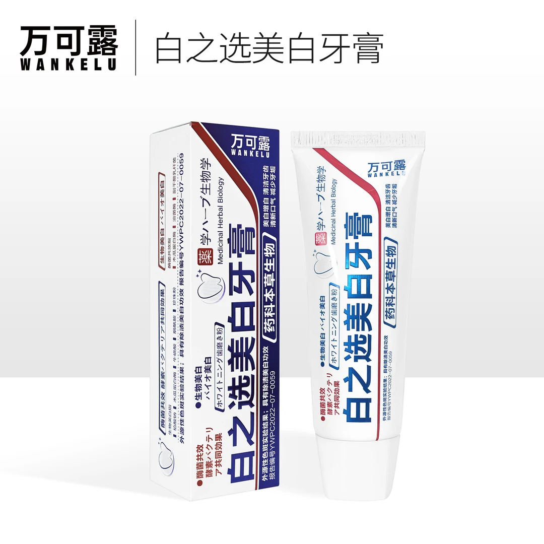 万可露白之选美白牙膏