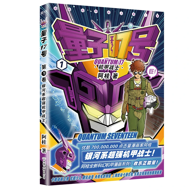 【易脱胶慎拍】量子17号机甲战士 阿桂的书疯了桂宝科幻卡通书籍