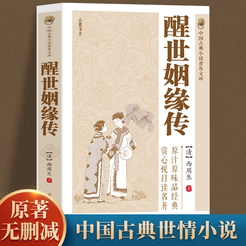 醒世姻缘传原著无删减版解读中国古典文学世情小说名著晁大舍书籍