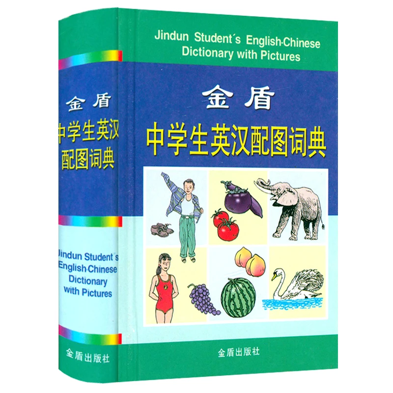 金盾中学生英汉配图词典 学生实用英汉小词典小本便携语法搭配词
