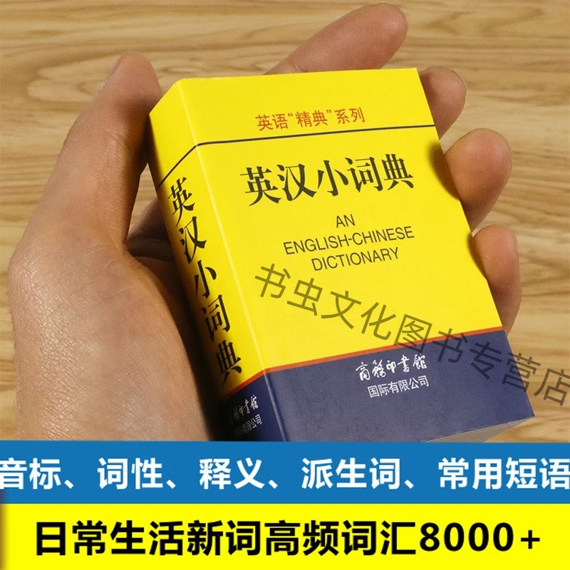 英汉小词典袖珍本便携迷你口袋书英汉双解词典字典外语学习工具书