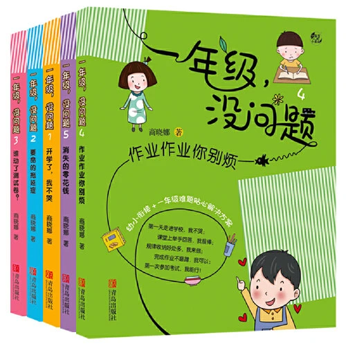 一年级没问题全5册 开学了我不哭 要命的拖延症 谁动了测试卷 作