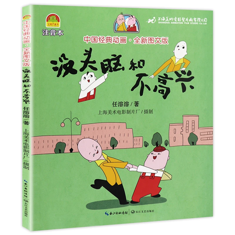没头脑和不高兴（图文版）