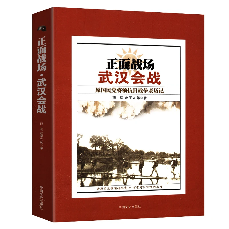 正面战场·武汉会战  薛岳  赵子立 等著