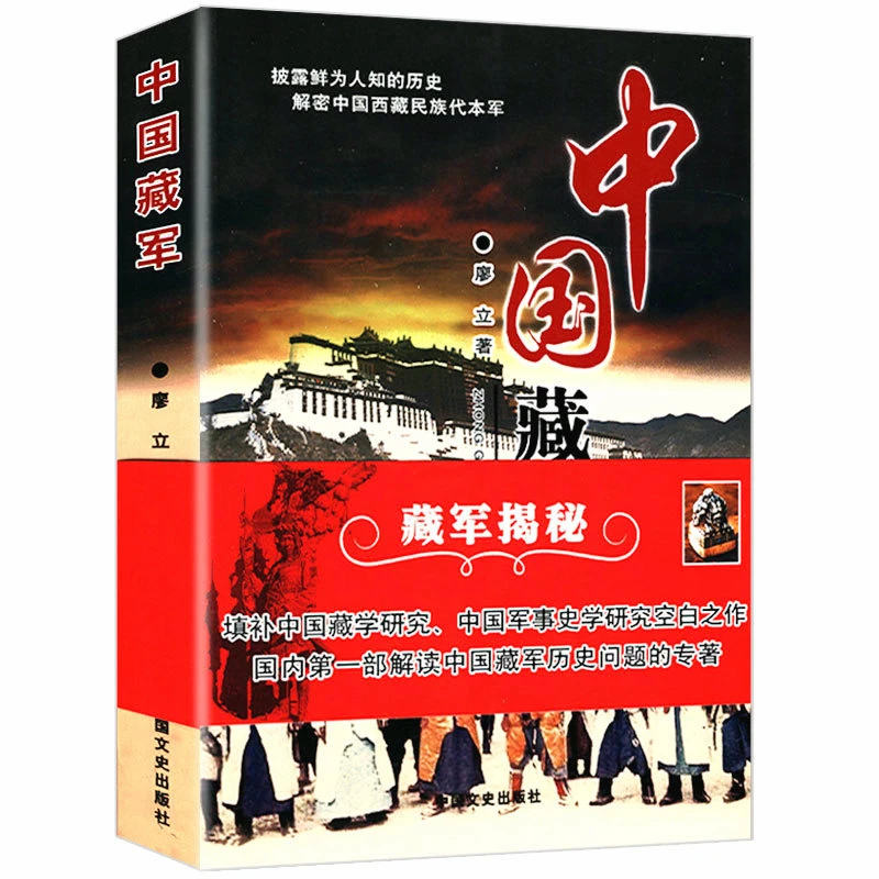 中国藏军 历代西藏军政管理军事和平解放藏族历史文化研究书籍