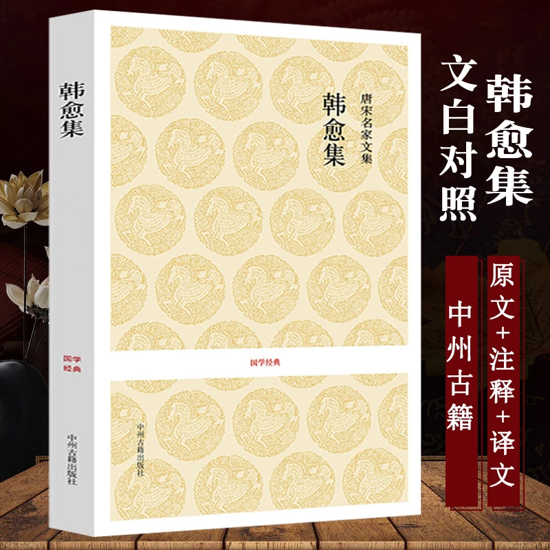 韩愈集 唐宋名家文集韩愈文集唐宋八大家文集散文集劝学师说书籍