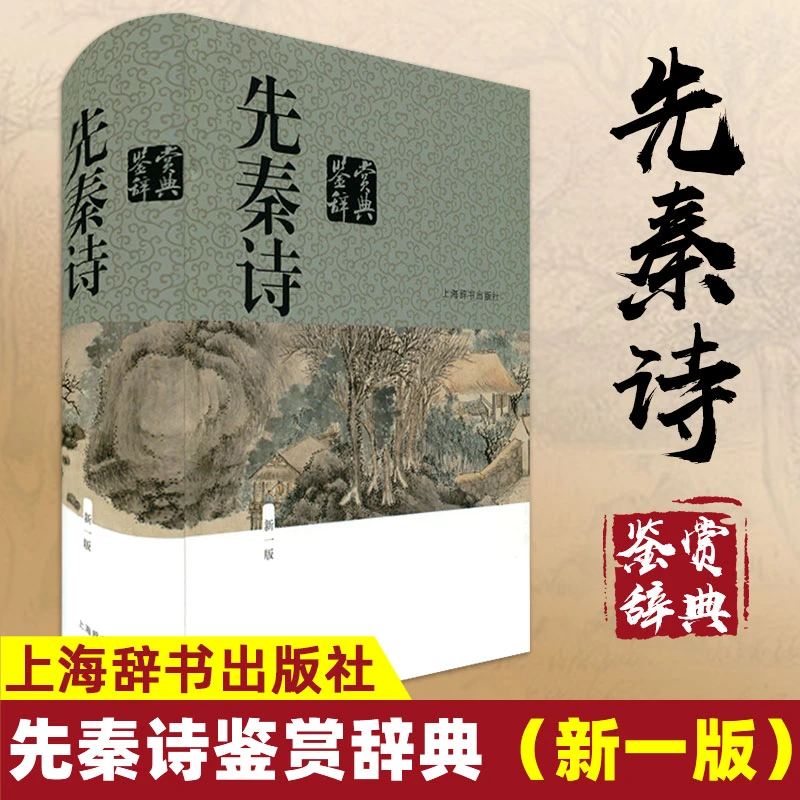 先秦诗鉴赏辞典精装中国古典文学古诗词学习诗经楚辞歌赋赏析书籍