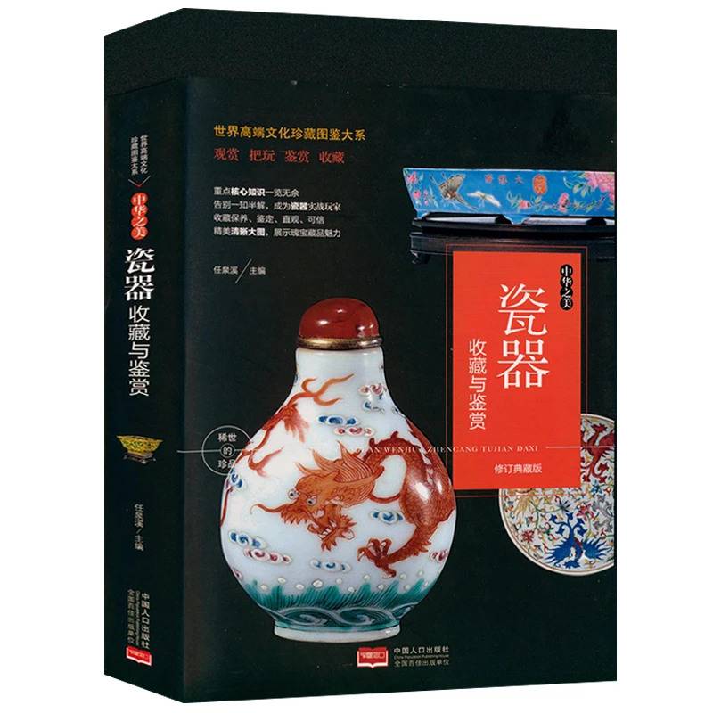 瓷器收藏与鉴赏 软精装瓷器鉴定选购投资制作工艺陶瓷史艺术书籍