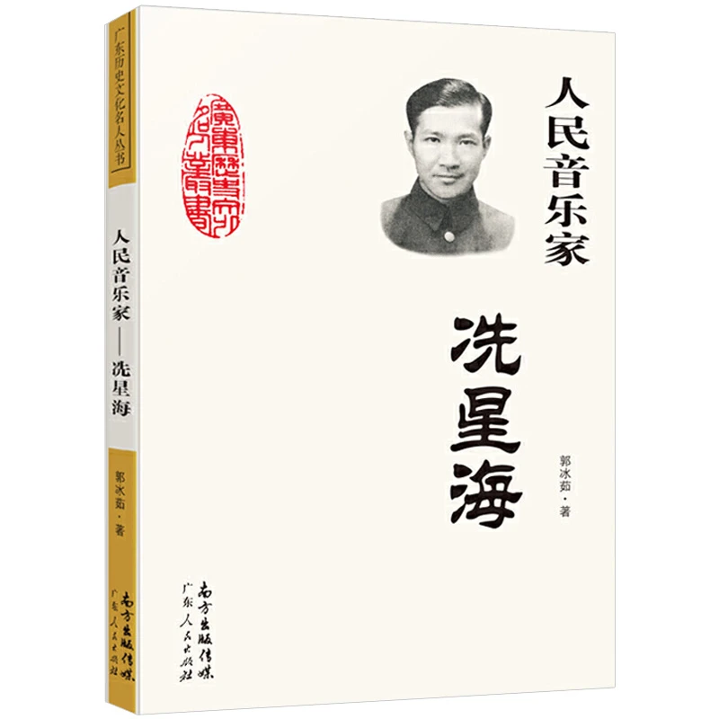人民音乐家冼星海 郭冰茹著小学生书籍