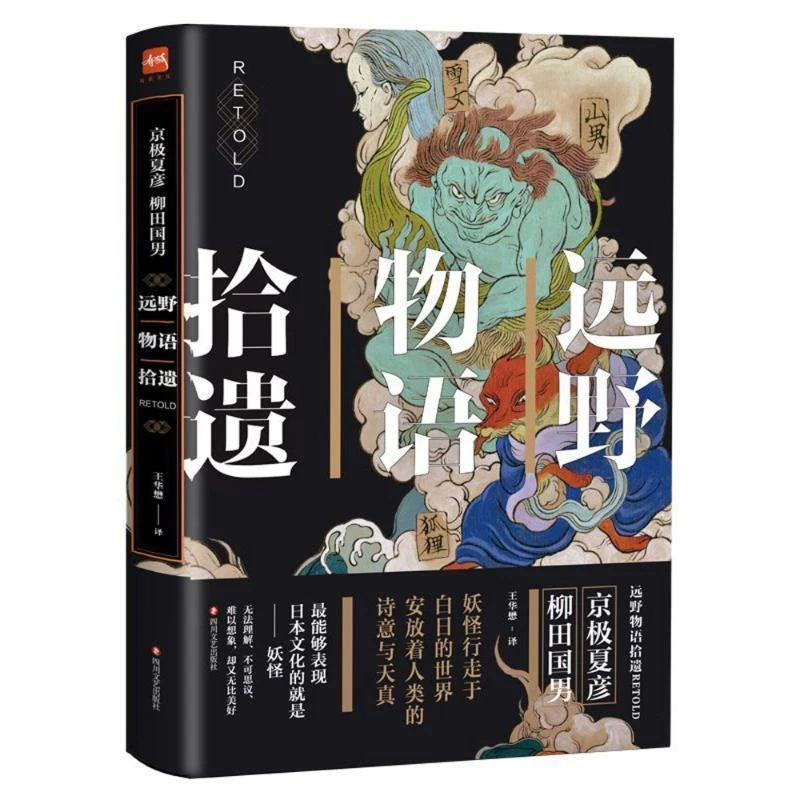 远野物语拾遗(京极夏彦/柳田国男)世界妖怪经典日本鬼怪故事书籍