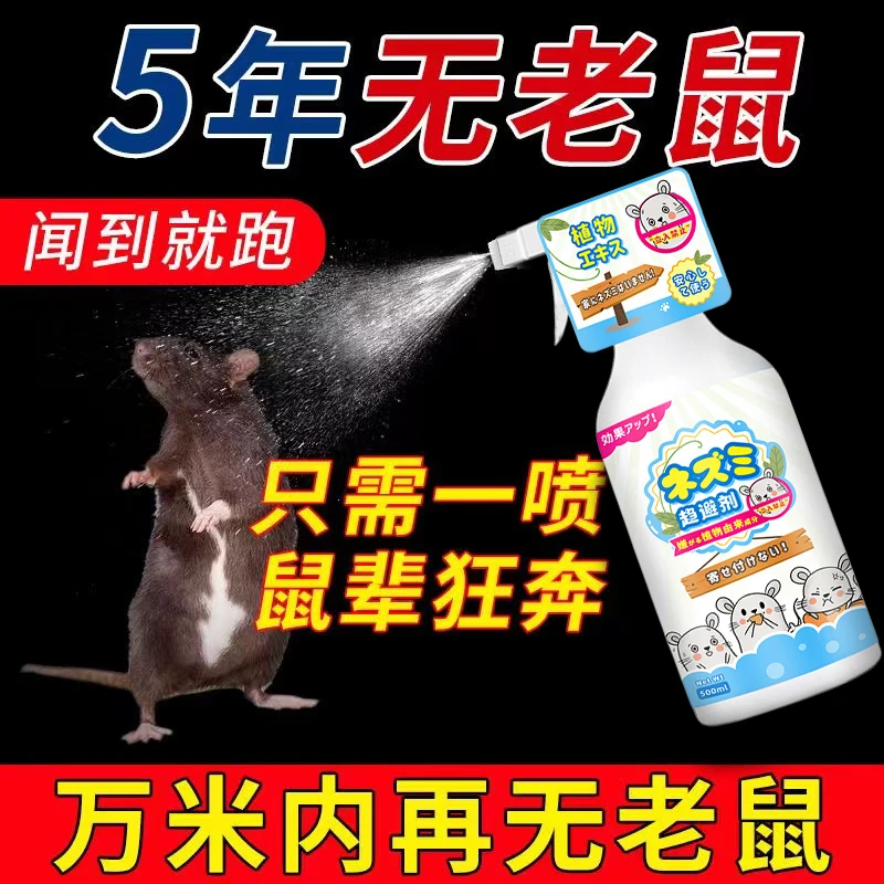 驱鼠喷雾老鼠药强力高效驱鼠药老鼠特效药老鼠克星一窝端驱鼠神器