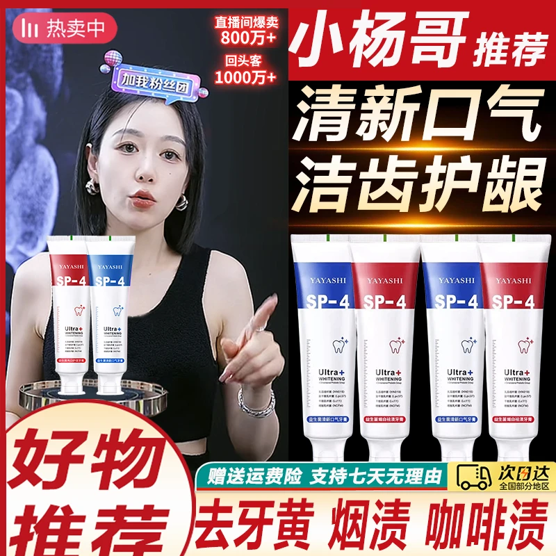 杨哥推荐SP-4益生菌牙膏亮白清新口气去黄牙渍烟渍牙菌斑官方正品