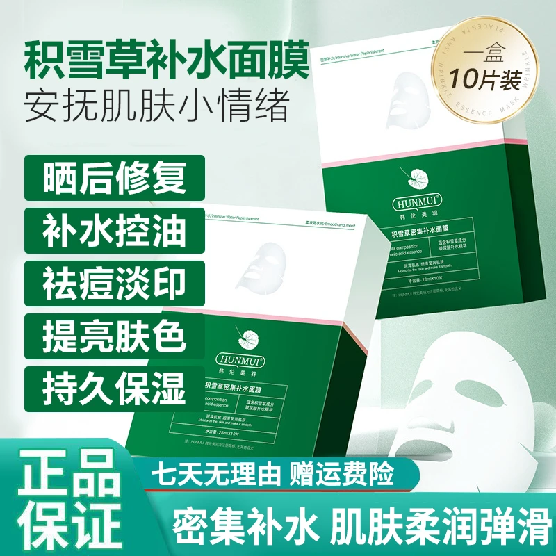 积雪草密集补水面膜保湿清爽控油熬夜舒缓缓解干燥正品男女士通用