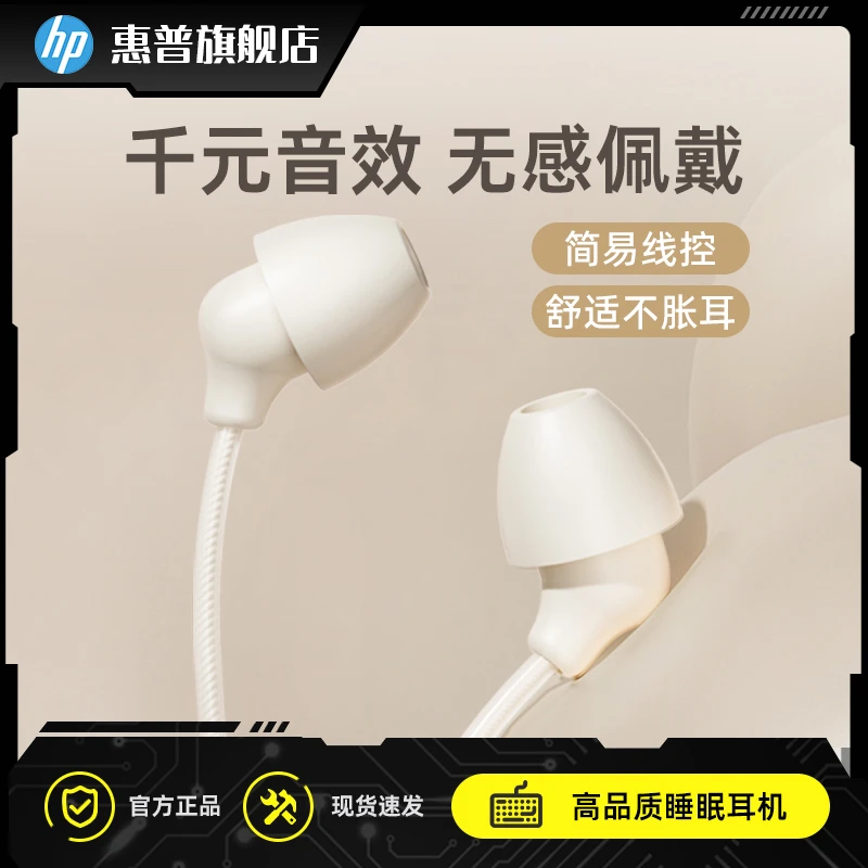 HP/惠普睡眠耳机硅胶有线入耳式隔音降噪侧睡不压耳通用舒适游戏