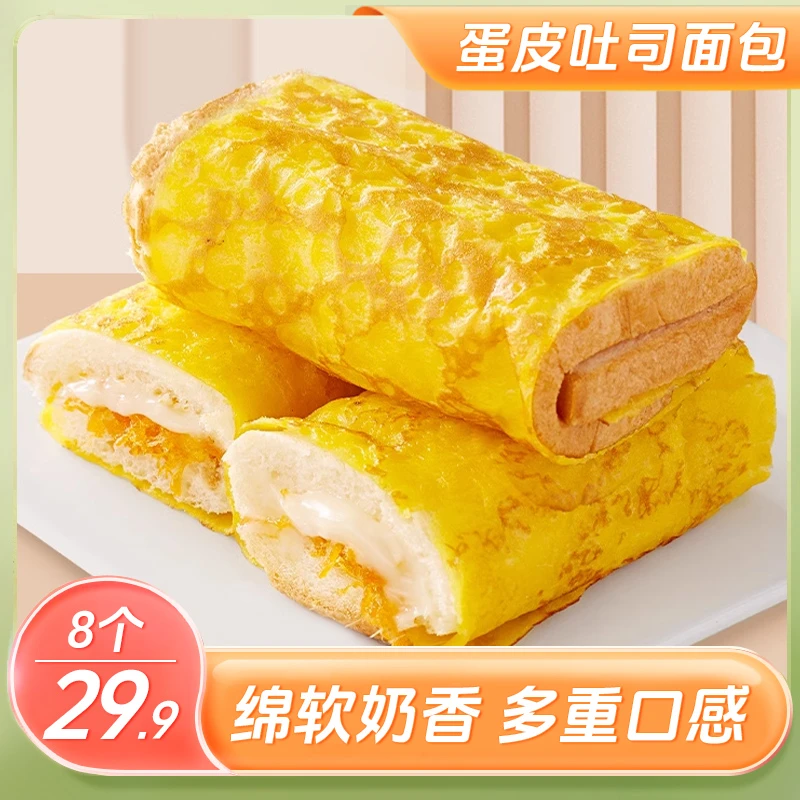 【年终活动!8包29.9元】蛋皮吐司 多重口感 奶香十足 松软可口