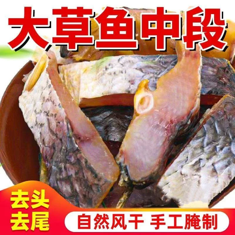 杨冬梅纯手工腊鱼 【大草鱼中段】一斤装