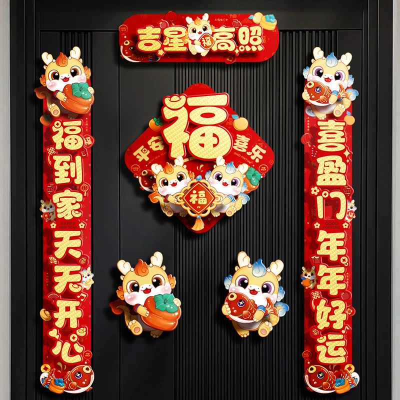 2024新年磁吸对联龙年春节新款春联立体入户门福字门贴新春装饰品