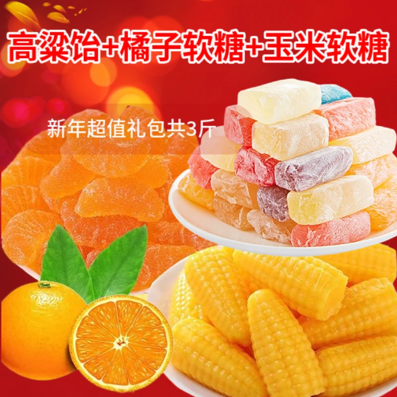 【高粱饴500g+橘子软糖500g+玉米软糖500g】糖果混合年货盛宴共3袋