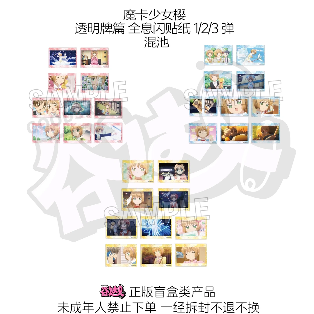 魔卡少女樱 透明牌篇 全息闪贴纸1/2/3弹 日版正版盲盒