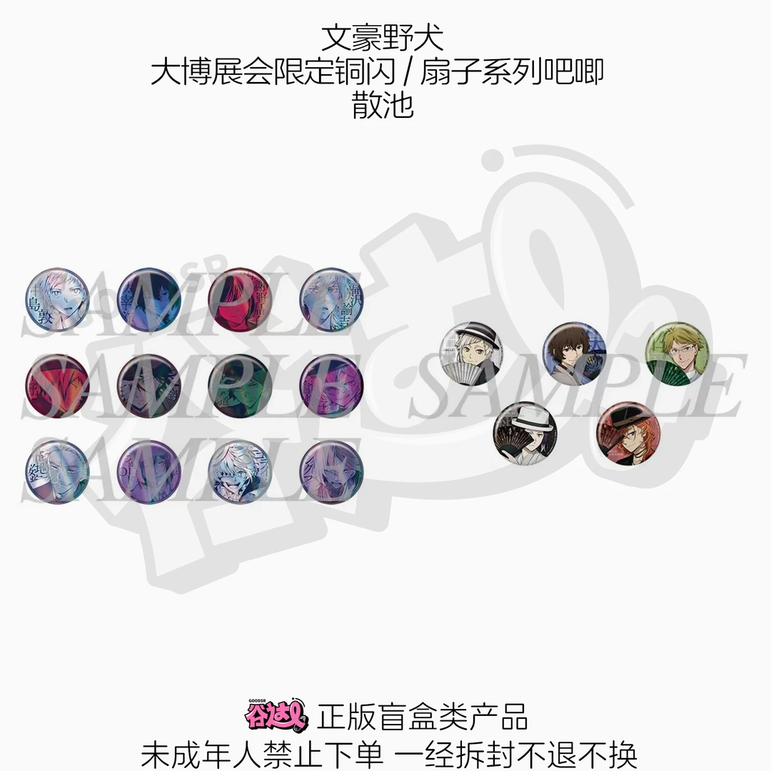 文豪野犬 大博展会限定铜闪/扇子系列吧唧 日版正版盲盒