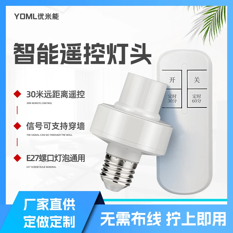 遥控开关E27灯头无线遥控开关家用照明灯电灯灯座灯口灯控器灯泡