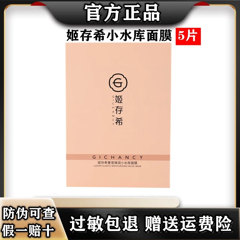 姬存希小水库面膜贴 水润保湿姬存希奢宠弹润小水库面膜