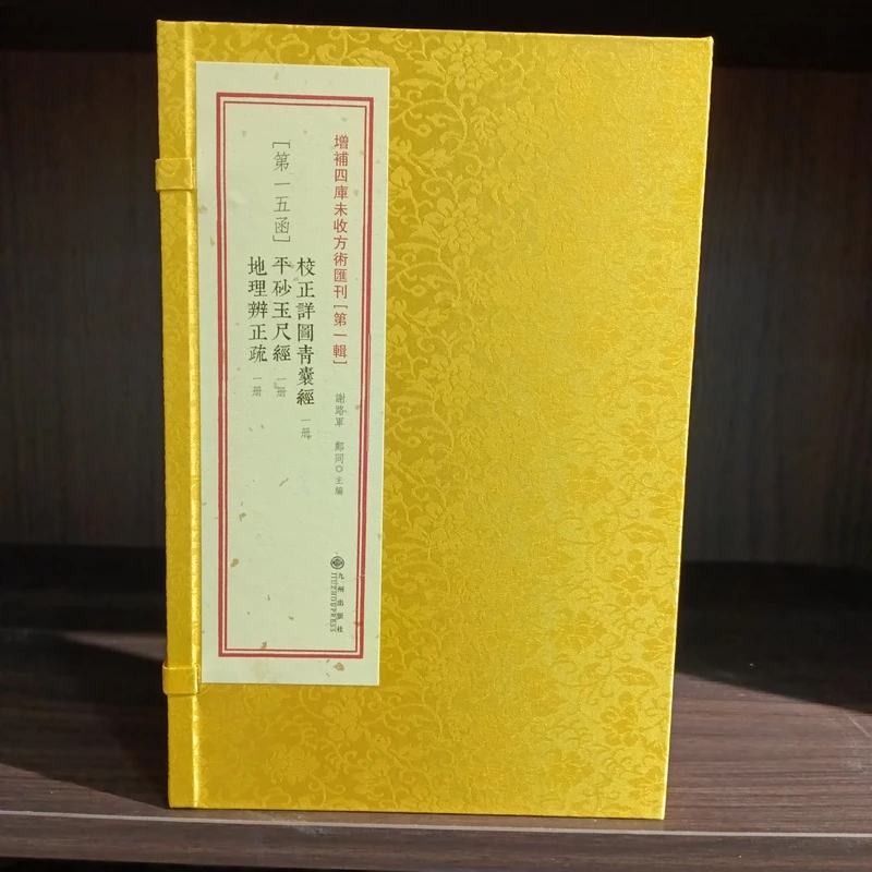 校正祥图青囊经 平沙玉尺经 地理辩正疏