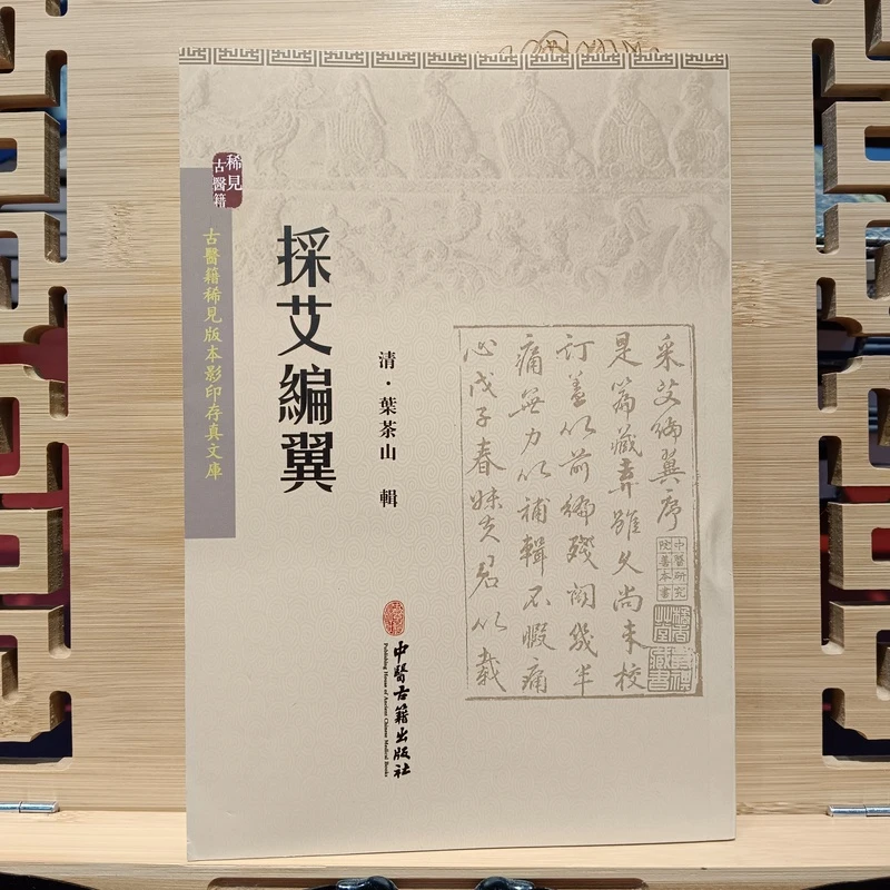 採艾编翼 稀见古医籍 中医古籍出版社