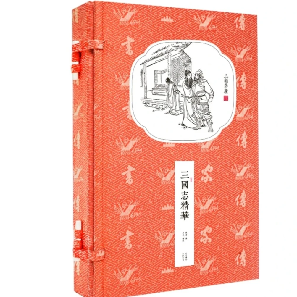 书香传家三国志精华机制宣纸一函二册繁体竖排历史古籍国学经典