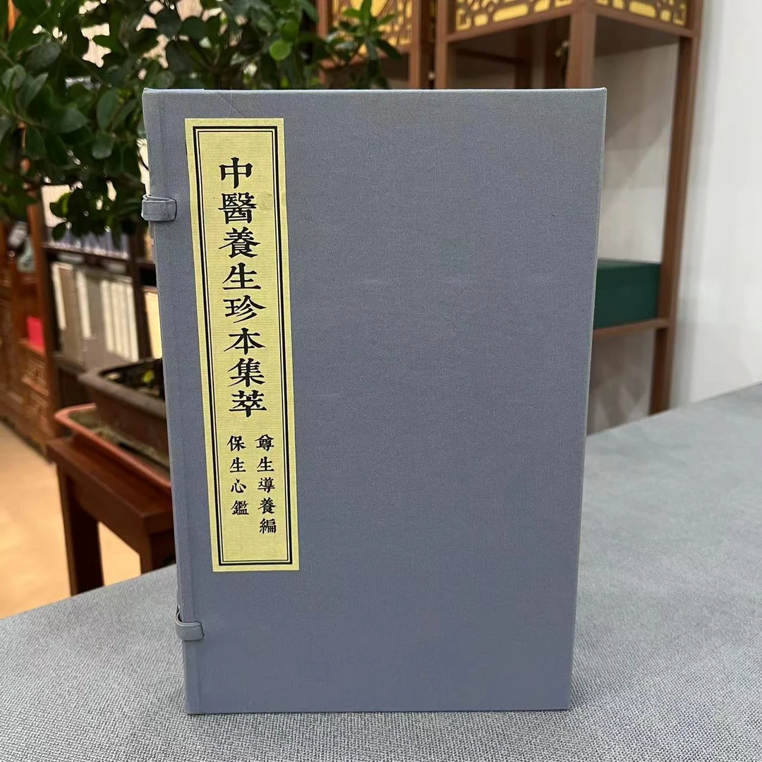 尊生导养编 保生心鉴 中医养生珍本集萃