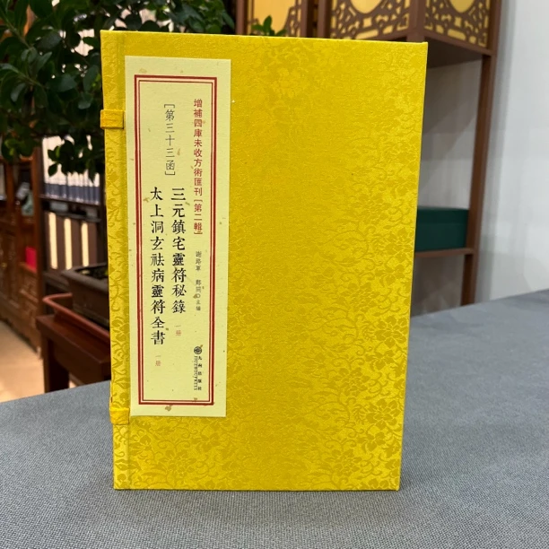 太上洞玄去病+三元镇 增补四库未收方术汇刊 一函二册 九州出版
