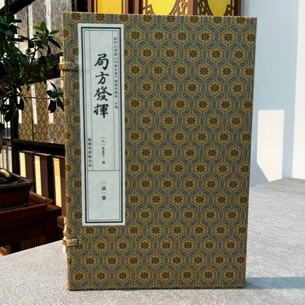 局方发挥 四库全书子部珍藏版本 手工宣纸线装