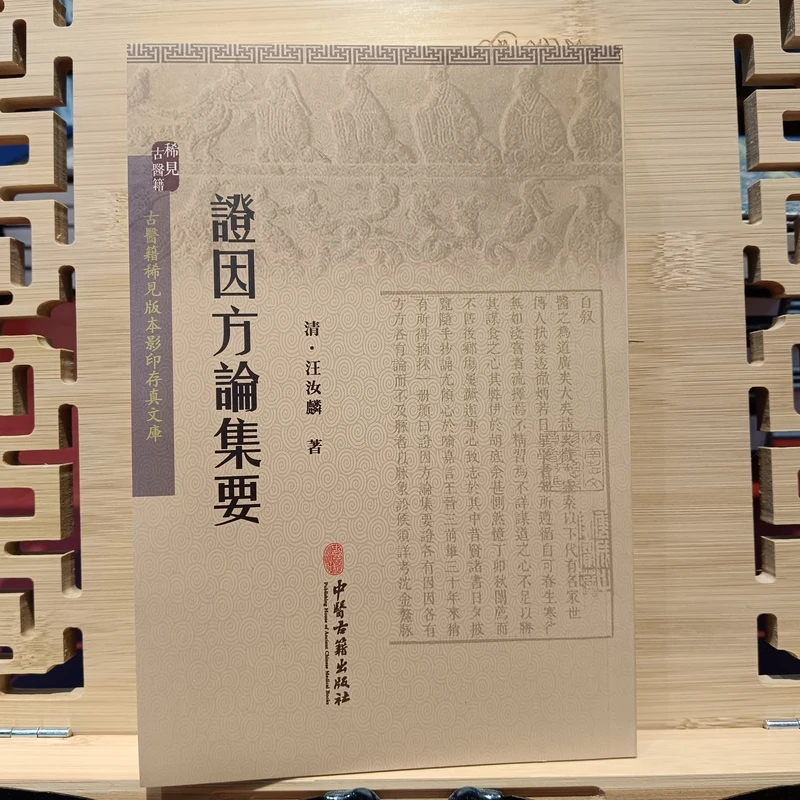 证因方论集要 (清)汪汝麟著 中医书籍 医学方论专著 中医古籍出版